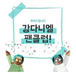 [강다니엘] 꺄 ㅉㄹㄸㅉㄹㄸ❤