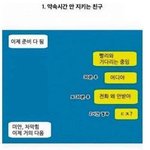 [댓글부탁해] 약속<b>시간</b> <b>안</b> 지키는 친구 유형