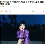 [댓글부탁해] K타이거즈와 <b>전속</b> 계약을 체결한 전 미쓰에이 민