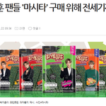 [댓글부탁해] 박지훈 김<b>과자</b> 먹으려고 전세기까지 띄운 팬들