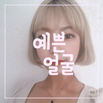 첫사랑을 만났는데, 얼굴이 너무 달라져서 만든 노래.
