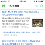 잔나비 학폭