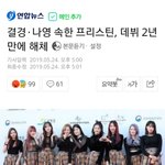 [드루와] 프리스틴 2년만에 해체