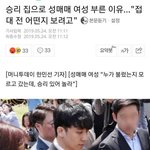 [모두드루와] <b>승리</b>가 집으로 성매매 여성을 부른 이유.jpg