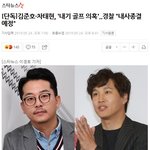 [댓글부탁해] 김준호-차태현 내기<b>골프</b> 수사결과 나왔다