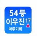 [프듀<b>X</b>] 존잘인데 사실 탈락위기임