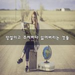 [조언해줘] 망설이고 <b>주저</b>하다 잃어버리는 것들~