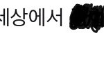 틧터에서 알페스취ㅈ 당했다