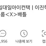 이진혁 직캠 <b>하트수</b> 8000 넘었다