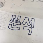 <b>글씨</b> 잘 쓰는 판녀들아 제발 ㅠㅠ