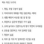 [모두드루와] <b>백수</b> 특징 10가지