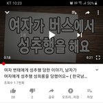 <b>여자</b>에게 성추행당한 남자이야기 흥마롭네요 ^^