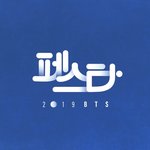 [방탄소년단] 페스타란? 늦덕들을 위한 간단 가이드