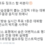 [모두드루와] 프듀 <b>징크스</b> 모음.jpg
