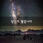 [2019년] 당신이 별입니다~