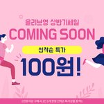 ㅋㅋㅋㅋ 올리브영 상반기 <b>세일</b> 썰 푼다