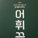 [드루와] 나 내신으로 갈건데 <b>어휘</b>끝 수능 ㄱㅊ?