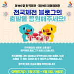 #EVENT 제100회 전국<b>체전</b> 블로그 오픈 이벤트
