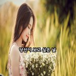 [너가봤으면] 당신이 보고 싶은 날