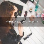 [댓글부탁해] 사랑은 미루는 것이 아닙니다~