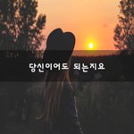 [너가봤으면] 당신이어도 되는지요~