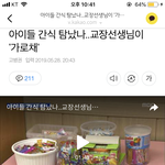 [드루와] <b>교장</b>이 초등학생 과자 가로챔ㅋㅋㅋ