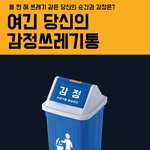 감정<b>쓰레기통</b>