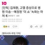 [김재환] 재환이 <b>아파</b> ㅠㅠㅠㅠㅠㅠㅠ