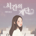 [드루와] 카카페 웹<b>소설</b> 시간의 계단