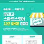 유통부터 판매까지 스마트스토어 1인마켓 <b>창업</b> 소상공인대상 무료교육