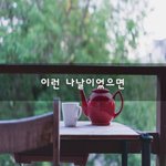 [이것좀봐줘] 이런 <b>나날</b>이었으면~