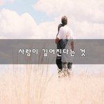 [너가봤으면] 사랑이 깊어진다는 것~