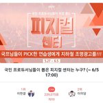 [프듀<b>X</b>] <b>팬</b>플러스 피지컬센터 현재 1위