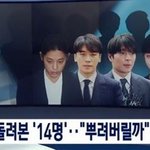 [댓글부탁해] 정준영 단톡방 총 14명으로 밝혀짐