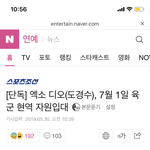 엑소도경수 <b>디오</b>입대