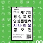 제17회 경상북도 영상콘텐츠시나리오 공모전