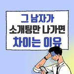 [조언부탁] 항상 상대방쪽에서 연락이 끊기는 이유..
