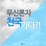 <재밌는 웹툰> 천국에 간 <b>무신</b>론자