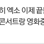 [EXO] 어제 엑소어디서까이냐그랬지