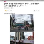 우리나라에서 방탄을 얼만큼 <b>대우</b>해주길 바라는거야