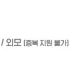 야 오디션 지원 <b>분야</b>에 외모 있는데?