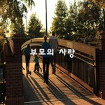 [훈훈] 부모의 사랑~