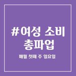 여성 <b>소비</b> 총파업 근황