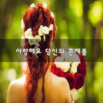 [너가봤으면] 사랑해요 당신의 존재를~