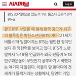 현재 연예인 중 광고 모델료 1위라는 <b>방탄</b>