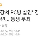 [댓글부탁해] [속보] 김성수 <b>징역</b> 30년, 동생 무죄