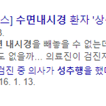 [19] 내시경받을때 <b>조심</b>하세요