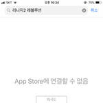 [너네도이래] 아이폰 앱스토어 연결이<b>안도</b>ㅑ;;;