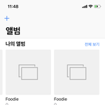 아이폰 <b>xs</b> 쓰는 얘더라 앨범 삭제오케하냐