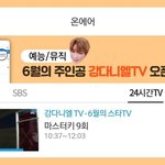 [강다니엘] <b>SBS</b> 스타TV [예능/뮤직] 6월의 주인공 ❤강다니엘TV❤